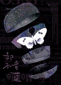 却不肯蓝
