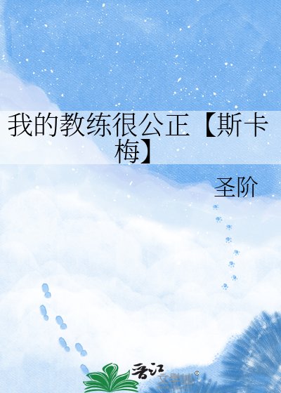 我的教练很公正【斯卡梅】