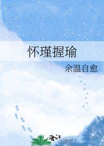 懷瑾握瑜