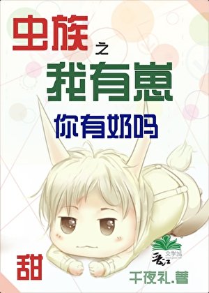 蟲族之我有崽你有绪嗎