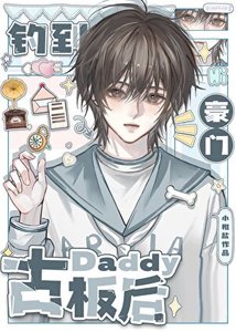 钓到豪门古板Daddy后
