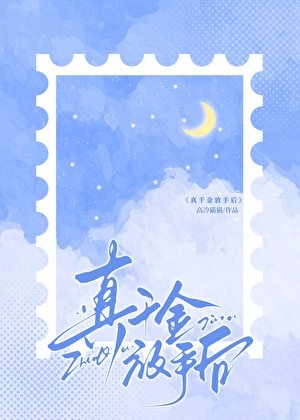 真千金放手后
