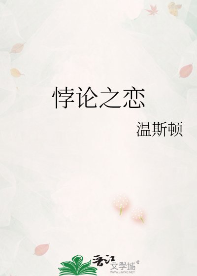 悖論之戀