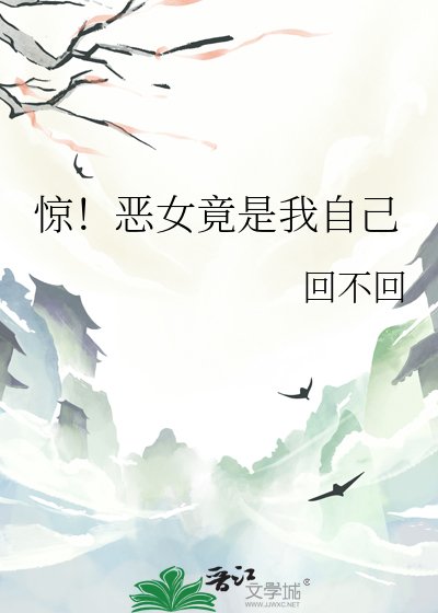惊!恶女竟是我自己