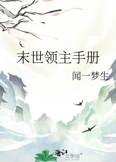 末世领主手册