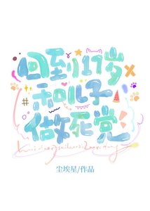 回到17歲和親兒子做死黨