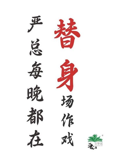 嚴總每晚都在替身場作戲