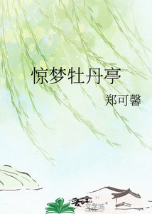 驚夢牡丹亭