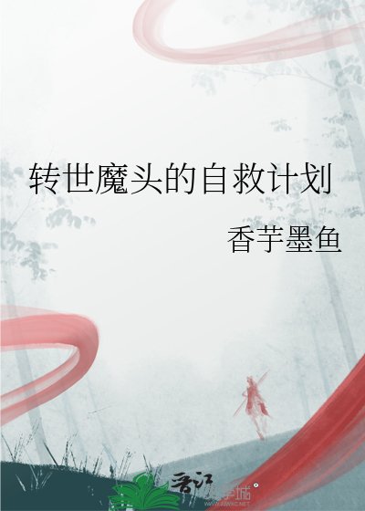 转世魔头的自救计划