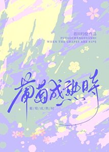 葡萄成熟时