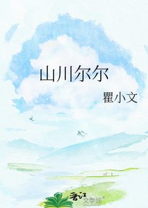 山川尔尔