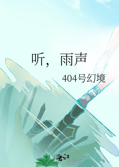 听,雨声