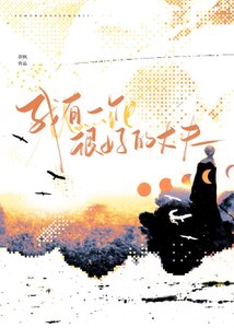 我有一个很好的丈夫