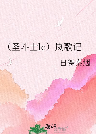 (圣斗士lc)岚歌记