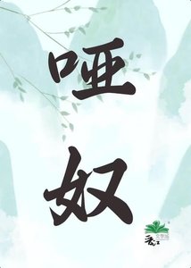 啞奴