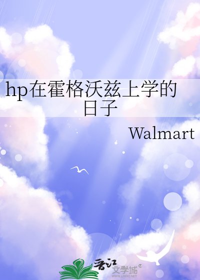 hp在霍格沃兹上学的日子