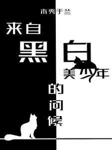 (综漫同人)来自黑白美少年的问候
