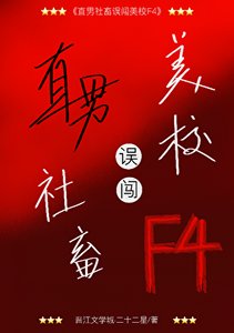 直男社畜误闯美校F4