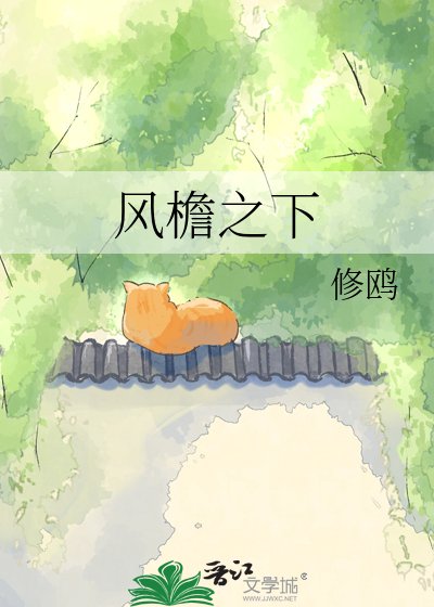 风檐之下
