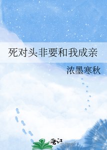 死對頭非要和我成親