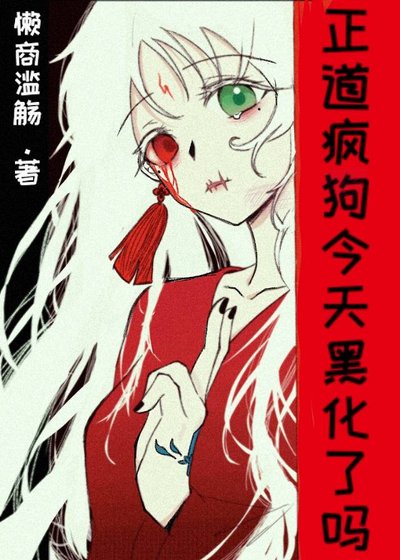 正道瘋狗今天黑化了嗎