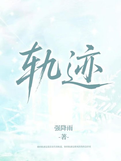 軌跡