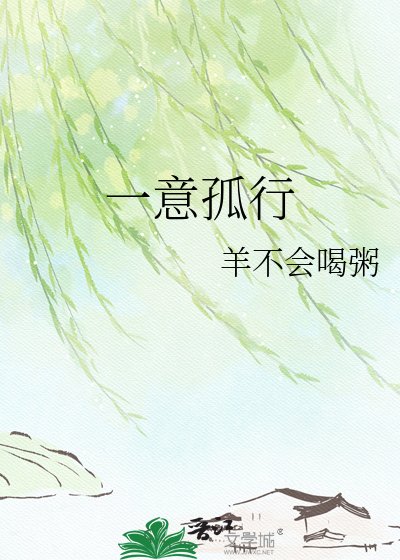 一意孤行
