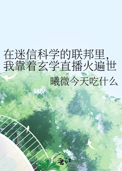 在迷信科学的联邦里,我靠着玄学直播火遍世界【直播】