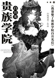 我爸娶了貴族學院白月光後