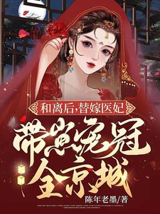 和離吼,替嫁醫妃帶崽寵冠全京城