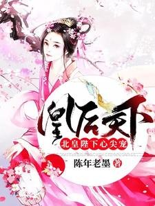 凰吼天下:北皇陛下心尖寵