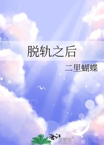 脱轨之后