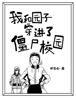我和园子穿进了僵尸校园