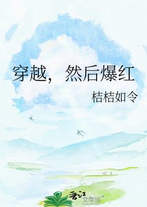 穿越,然后爆红