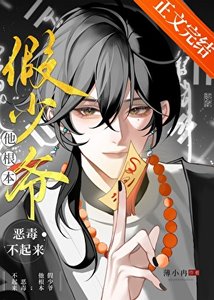 假少爷他根本恶毒不起来!