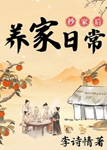 抄家後的養家日常
