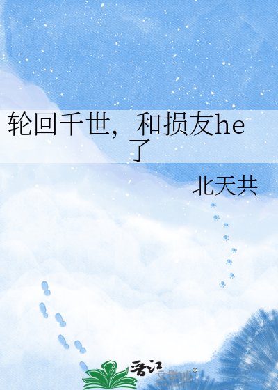轮回千世,和损友he了