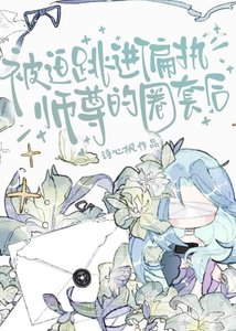 被迫跳进偏执师尊的圈套后