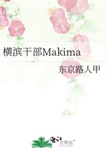 (综漫同人)横滨干部Makima