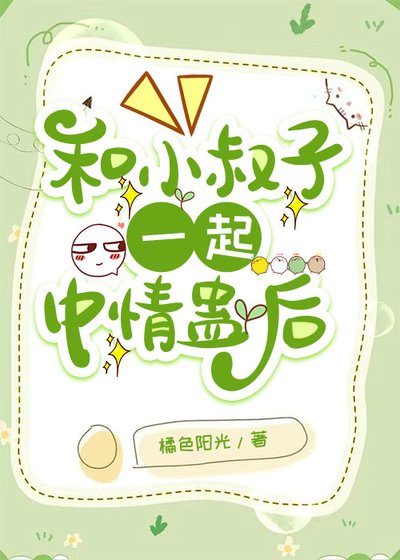 和小叔子一起中情蛊后