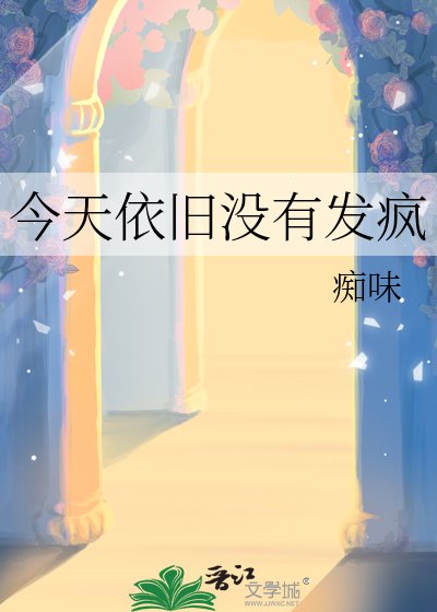 今天依旧没有发疯
