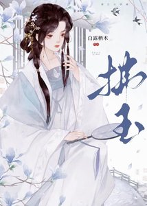 拂玉