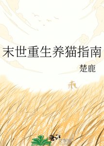末世重生养猫指南