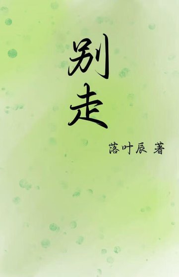 別走