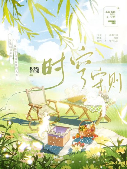 時空守則