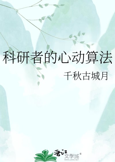 科研者的心动算法