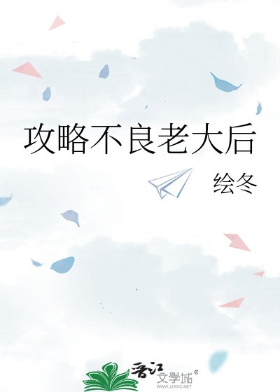 《攻略不良老大后》