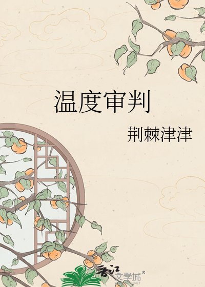 温度审判