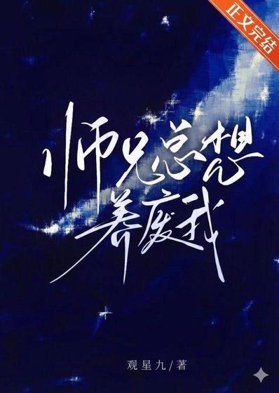 师兄总想养废我