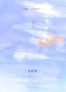金鱼梦